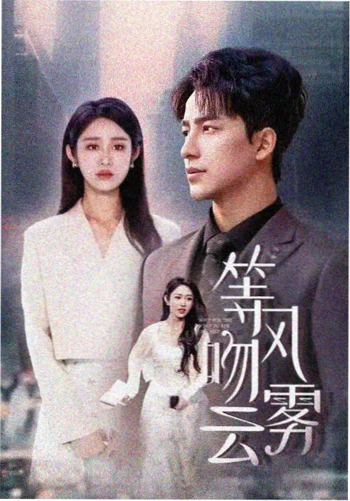 春潮漫过旧巷电视剧全集在线观看